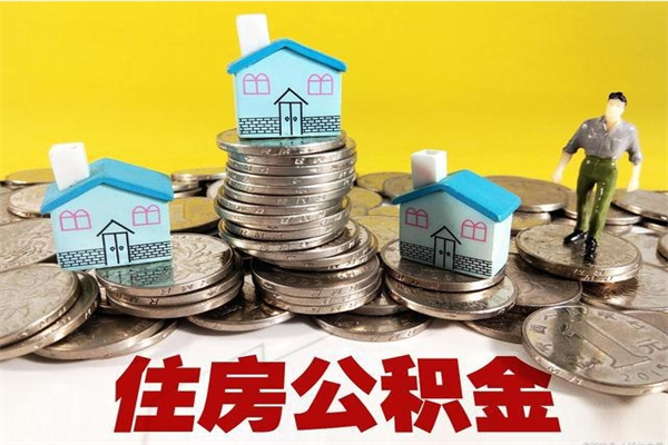 通化离职了公积金什么时候能取（离职后住房公积金啥时候能取出来）