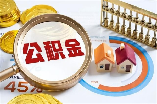 通化住房公积金个人取（个人取住房公积金流程）