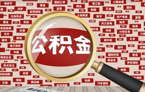 通化怎样取封存的公积金（怎么提取封存状态的公积金）